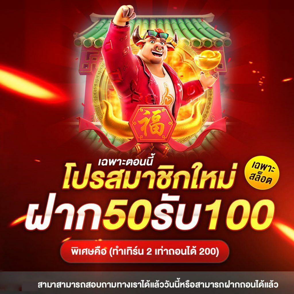 โปร 50 รับ 100 2023