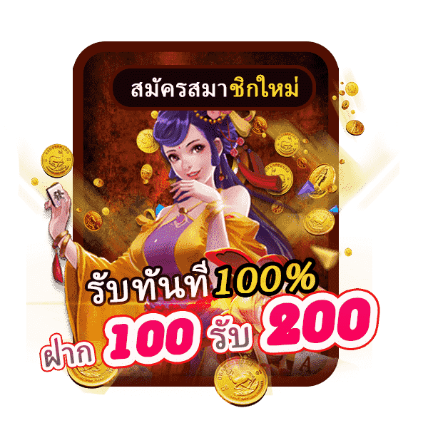 โปร ฝาก100รับ200 ถอนไม่อั้น รวมค่าย