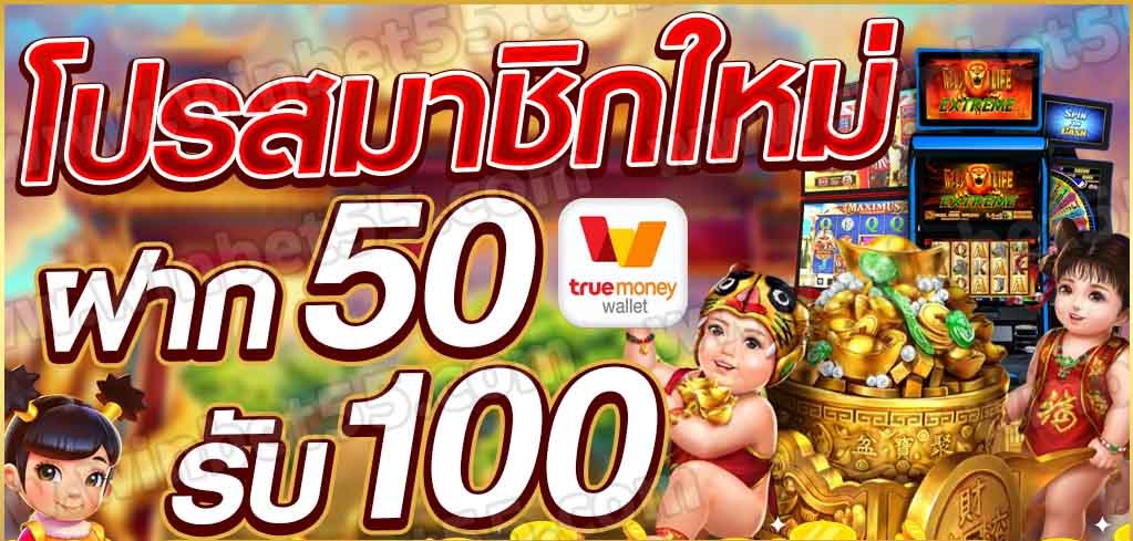 โปรฝาก50รับ100ถอนไม่อั้นpg