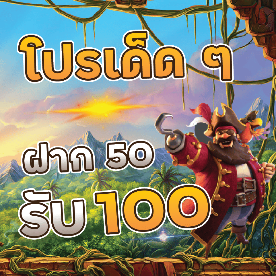 โปรฝาก50รับ100ถอนไม่อั้นล่าสุด