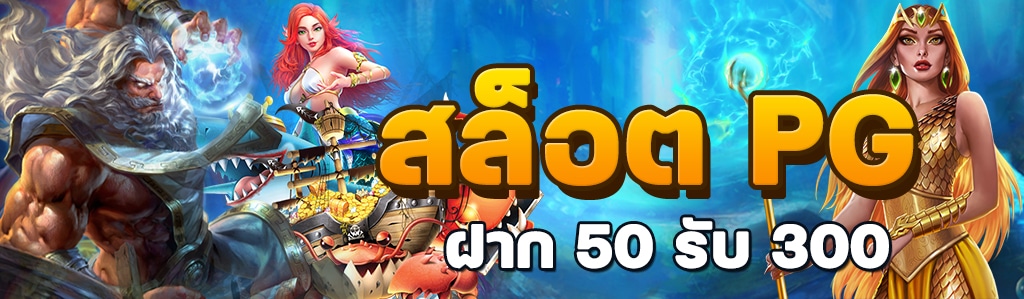 โปรฝาก50รับ300ล่าสุด