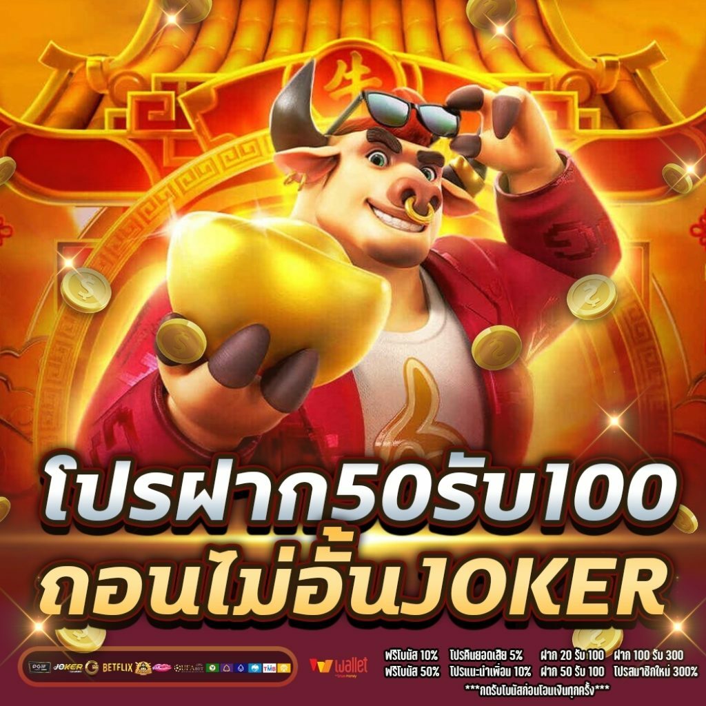 โปรสมาชิกใหม่50 ถอนไม่อั้น