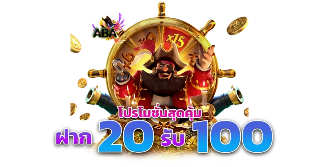 โปรสล็อตทุนน้อยฝาก20รับ100ล่าสุด