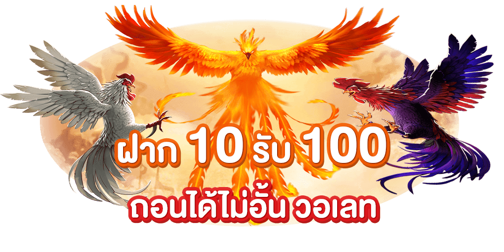 10รับ100 ทํา 200 ถอนได้100รวมค่าย