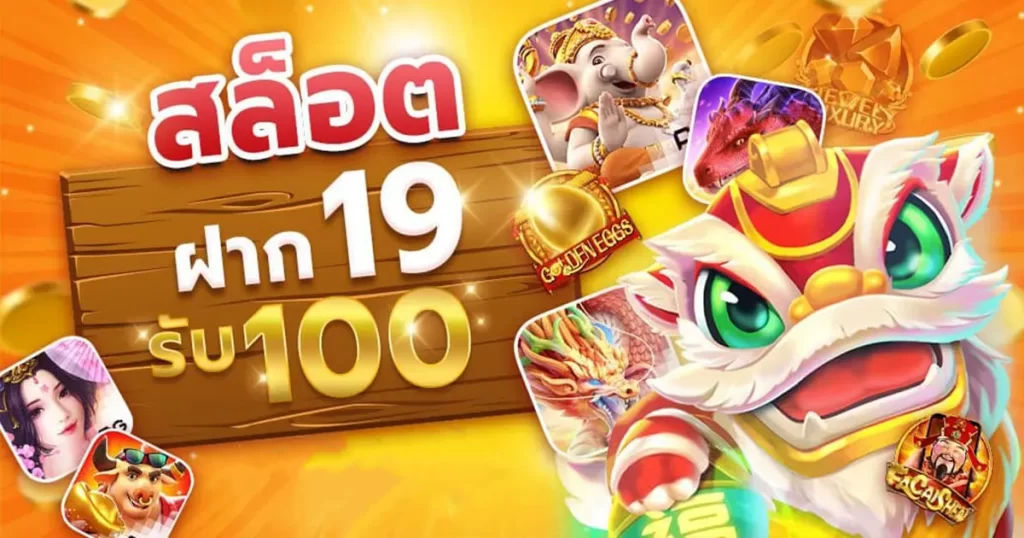 19รับ100ล่าสุด