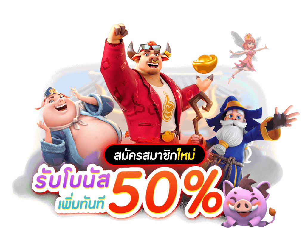 PG สมาชิกใหม่ 50