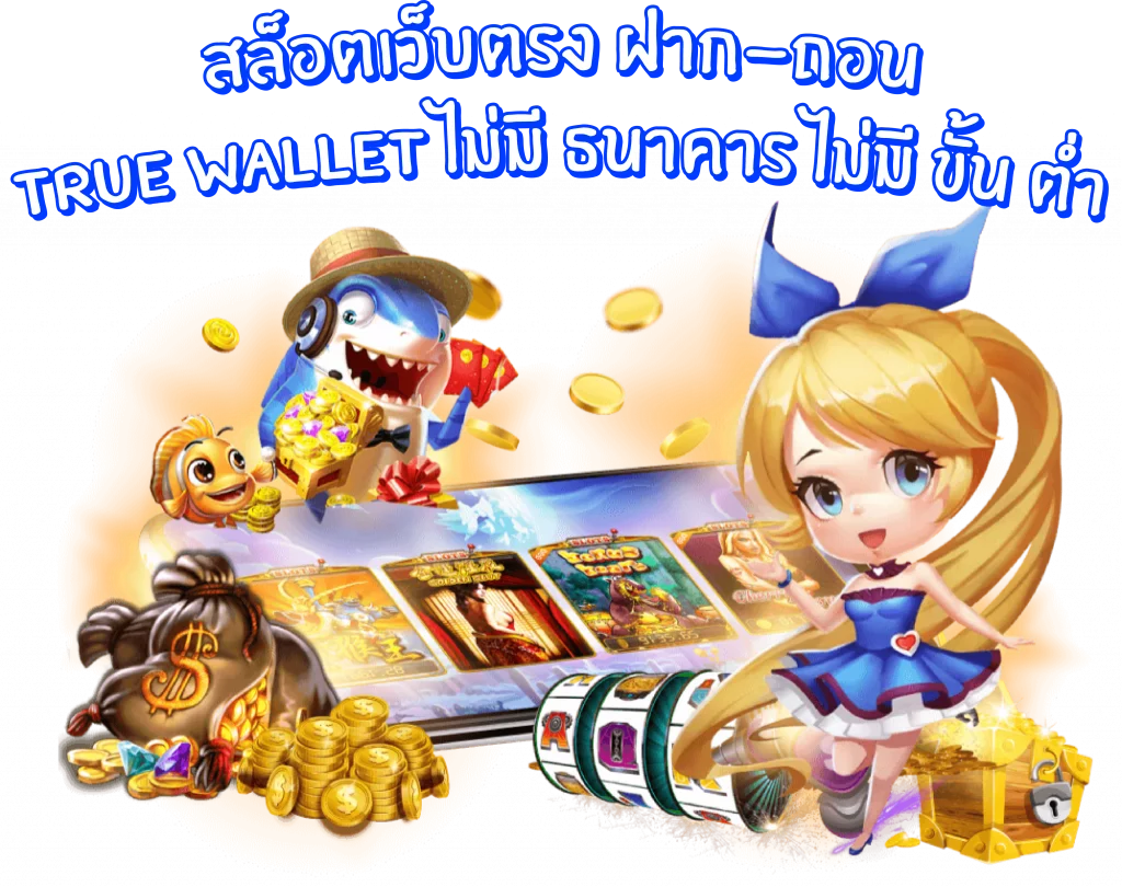 Pg สล็อตเว็บตรง ฝาก ถอน true wallet