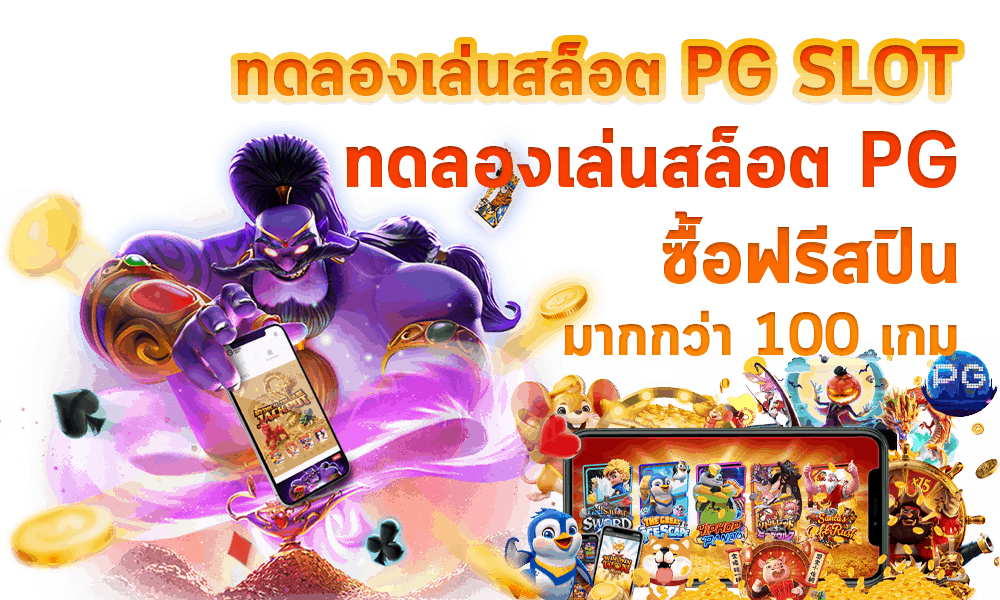 pg slot ทดลองเล่น ซื้อฟรีสปิน