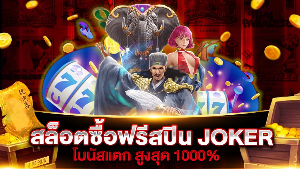 ทดลองสล็อต ซื้อฟรี ส ปิ น joker