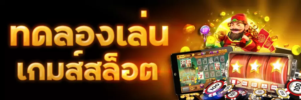 ทดลองเล่นฟรีทุกเกม