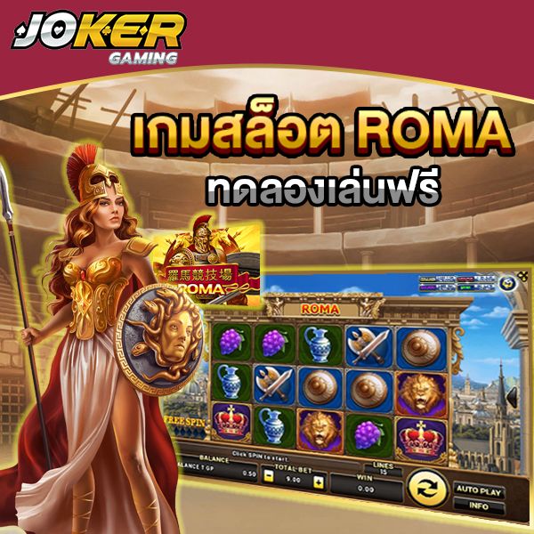 ทดลองเล่นสล็อต joker โรม่า ฟรี