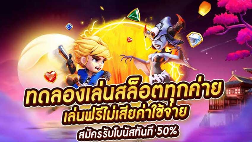 ทดลองเล่นสล็อตฟรีทุกค่าย