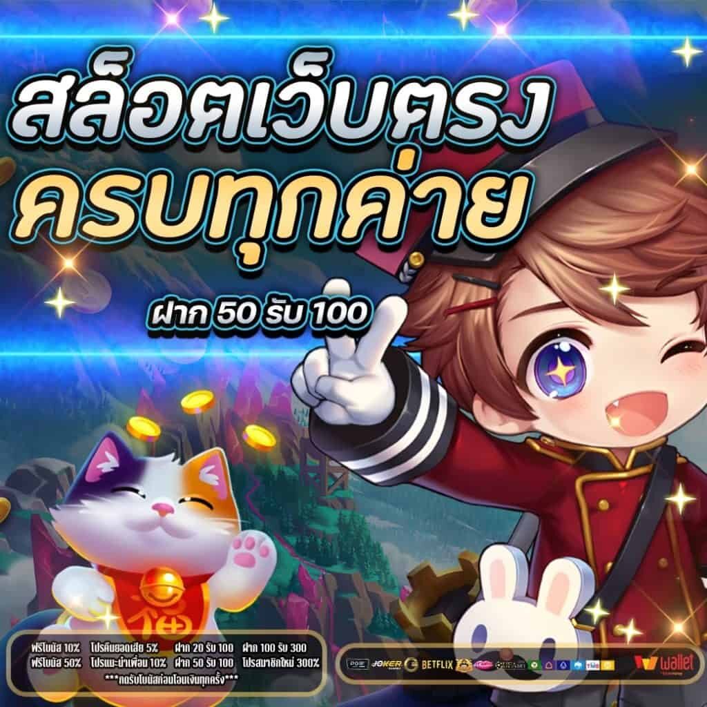 ฝาก 50 รับ 100 เว็บตรง