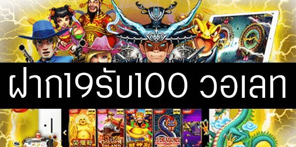 ฝาก19รับ100 ทำ 200ถอนได้100