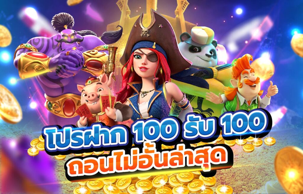 รวมเว็บสล็อต ฝาก 100 รับ100