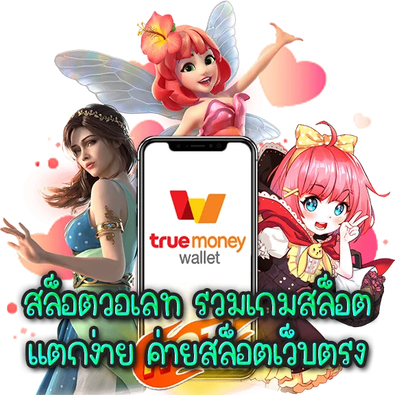 รวมเว็บสล็อต ฝาก-ถอน true wallet