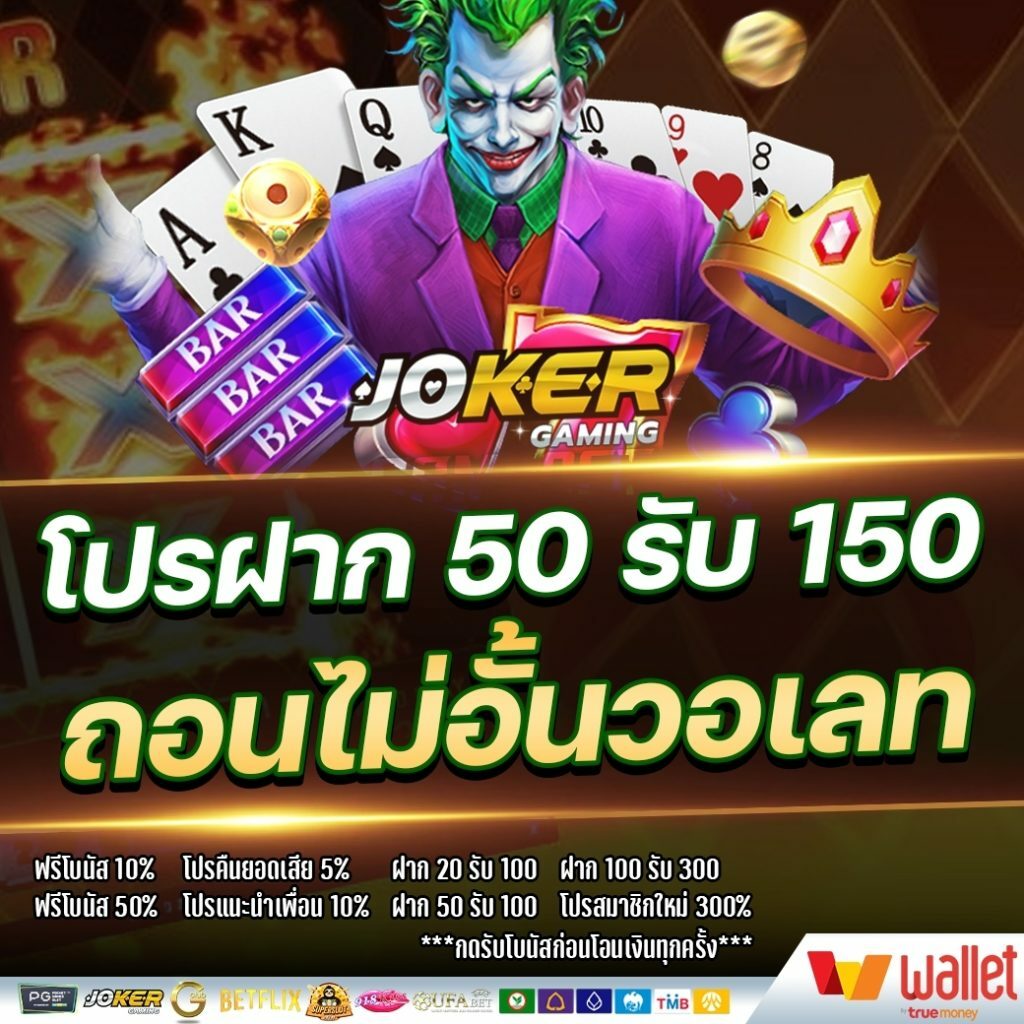 รวมโปรฝาก50รับ150ถอนไม่อั้นล่าสุด