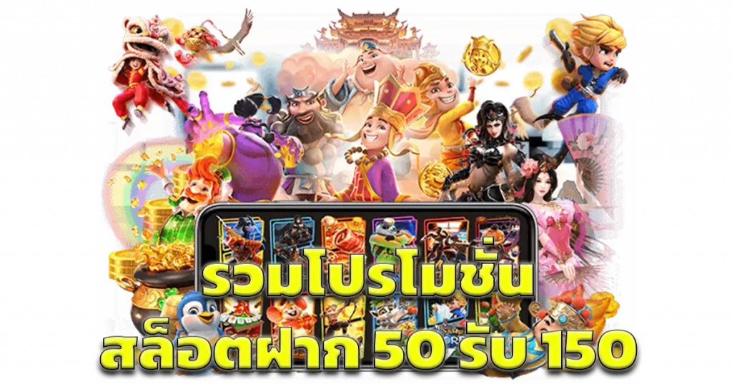 รวมโปรฝาก50รับ150ถอนไม่อั้นล่าสุด