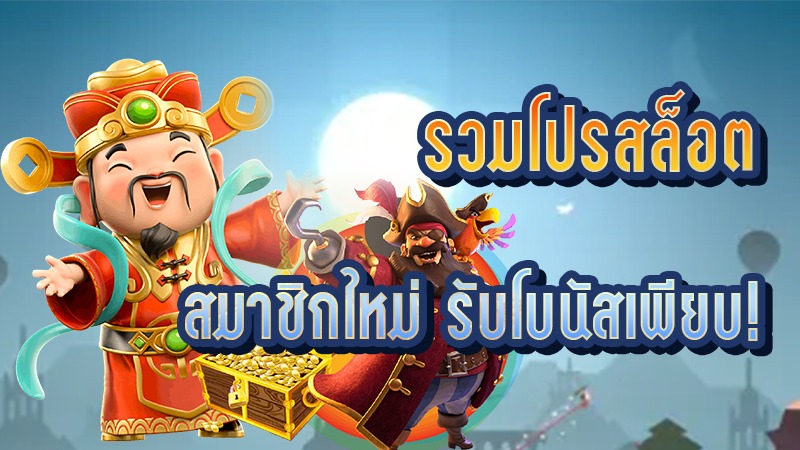 รวมโปรสมาชิกใหม่