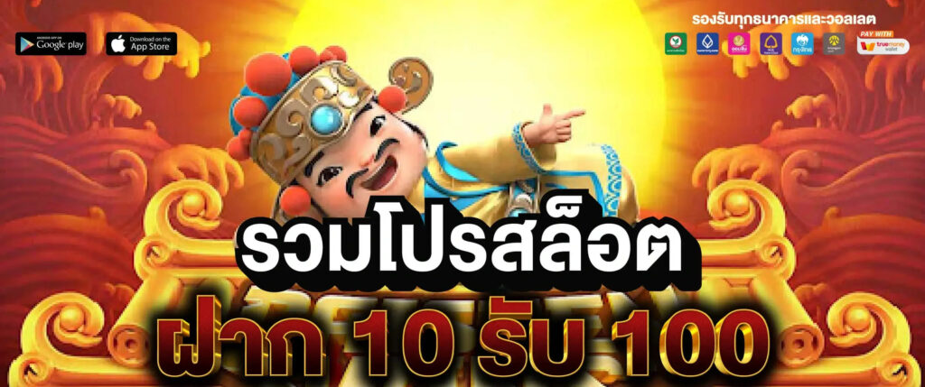 รวมโปรสล็อต10รับ100