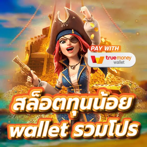 รวมโปรสล็อตทุนน้อยwallet