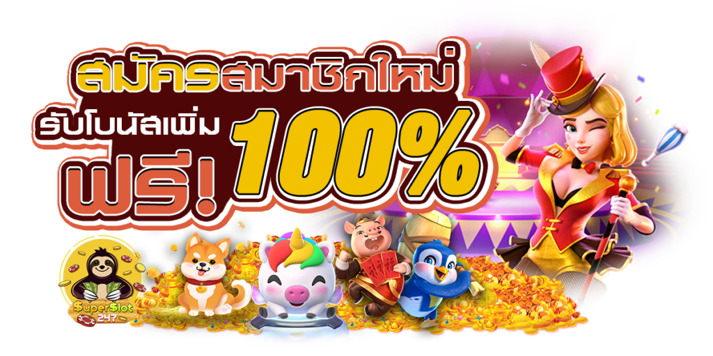 รวมโปรสล็อตสมาชิกใหม่100%