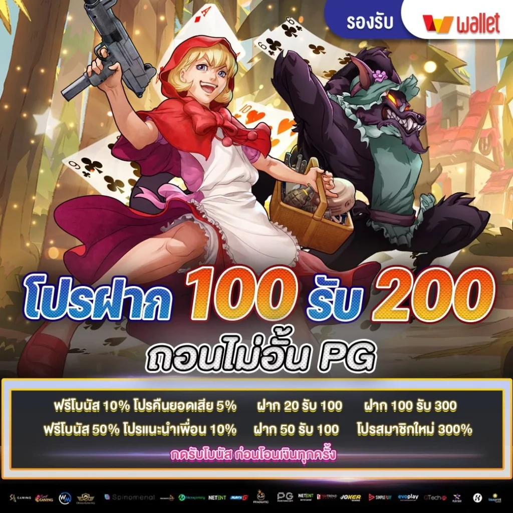 สล็อต pg ฝาก 100 รับ200