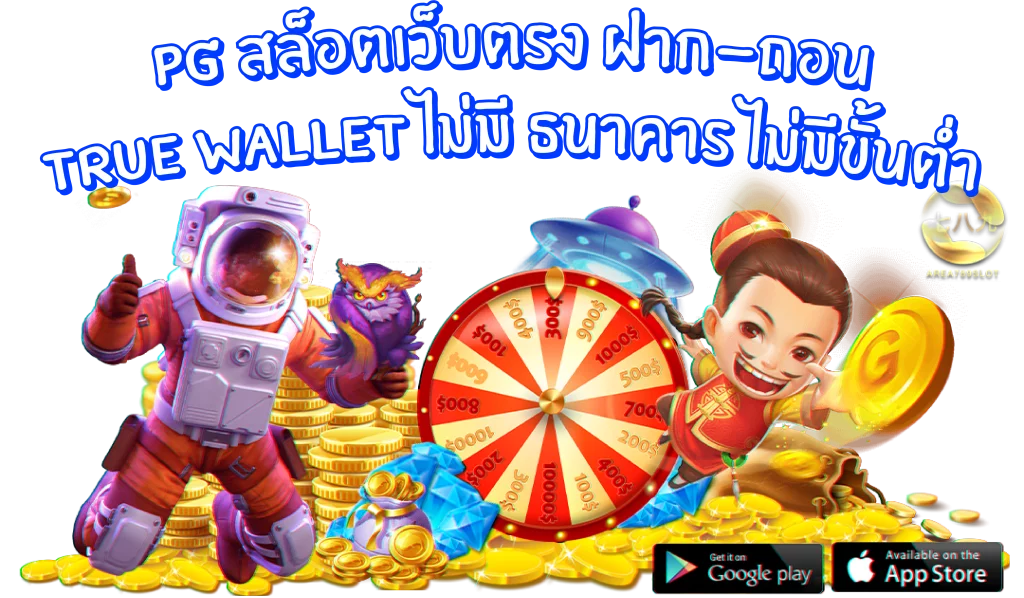 สล็อต pg ฝาก-ถอน true wallet ไม่มี ขั้นต่ำ