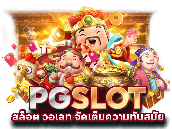 สล็อต pg ฝาก-ถอน วอ ล เล็ ต