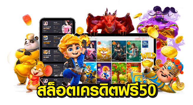 เครดิตฟรี 50 ไม่ต้องฝาก ไม่ต้องแชร์ แค่สมัคร ล่าสุด