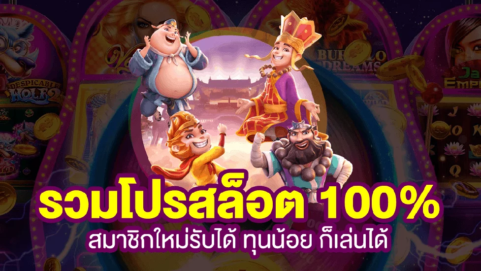 เว็บตรงรวมโปรสล็อตสมาชิกใหม่100%