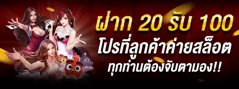 โปร สมาชิกใหม่ ฝาก 20 รับ100