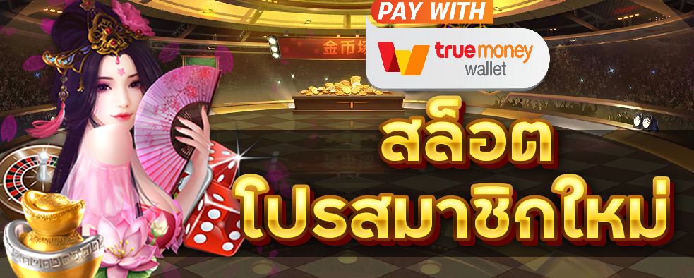 โปร สมาชิกใหม่ ฝาก 20 รับ100