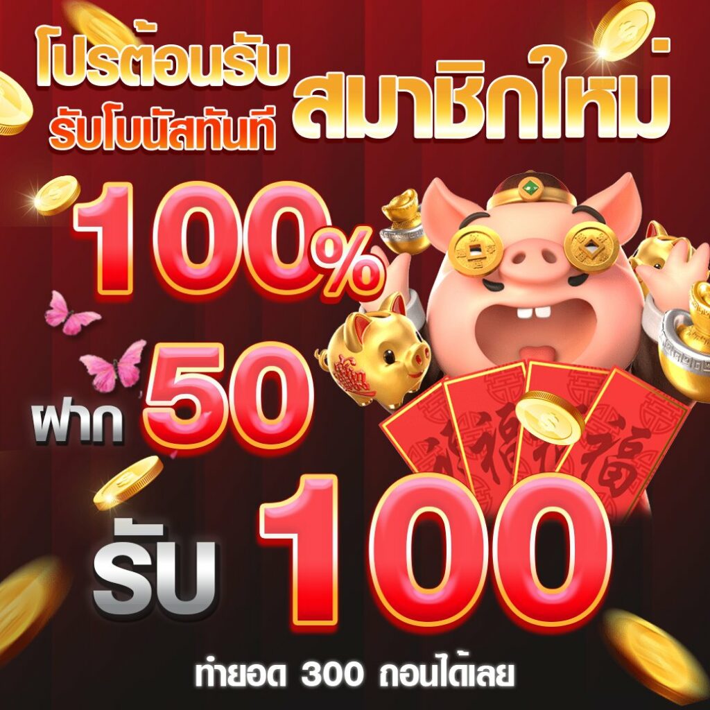 โปร50รับ100ล่าสุด