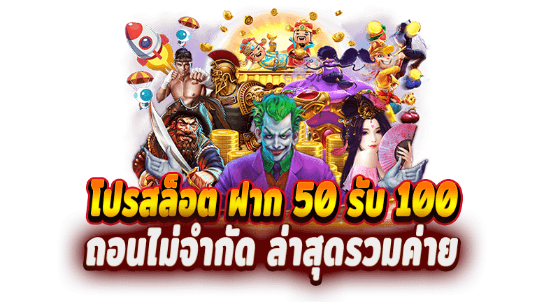 โปรฝาก50รับ100ถอนไม่อั้นล่าสุดรวมค่าย