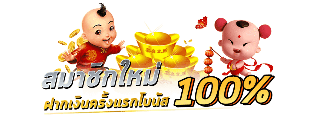 โปรสมาชิกใหม่100%