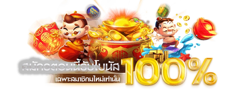 โปรสมาชิกใหม่100%