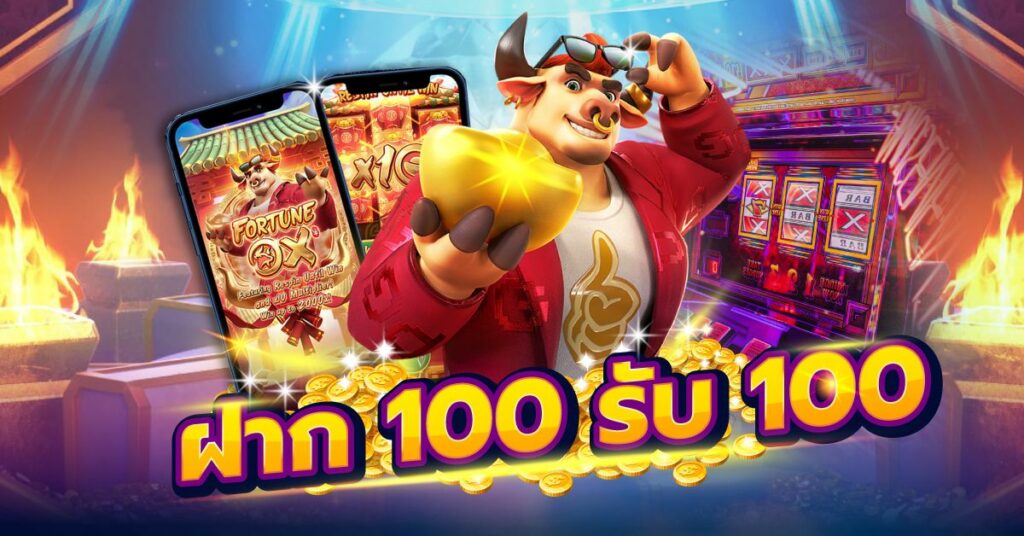 โปรสล็อตสมาชิกใหม่ รับ 100