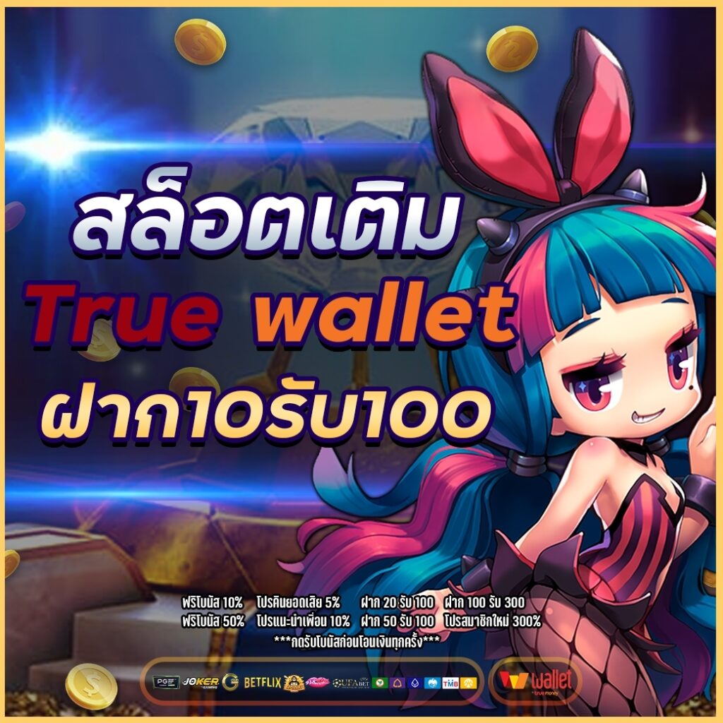 โปรสล็อตสมาชิกใหม่ฝาก10รับ100วอเลท