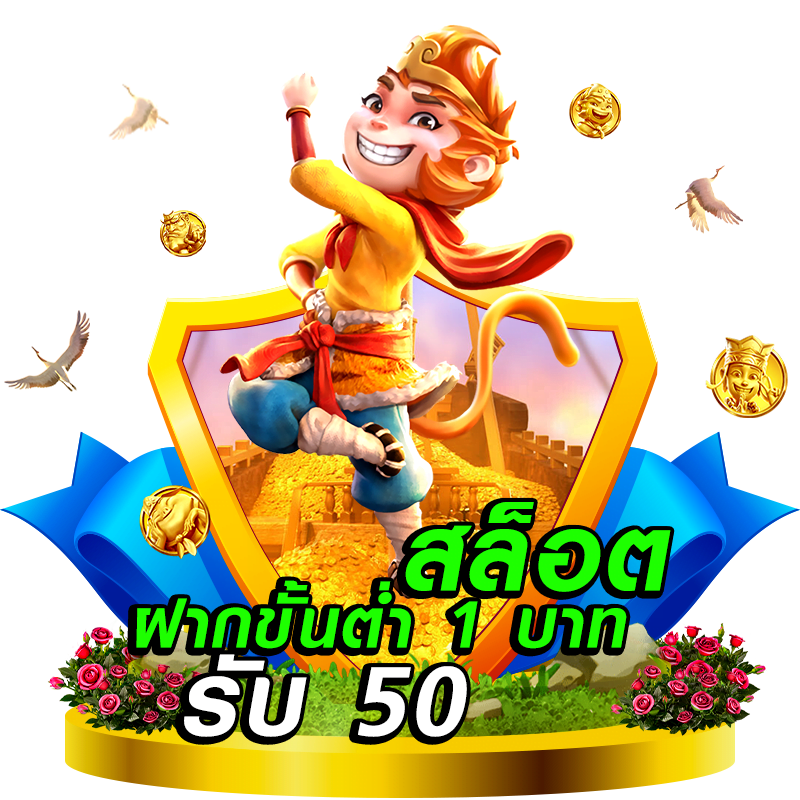 Slot ฝาก 1 รับ 50 ล่าสุด