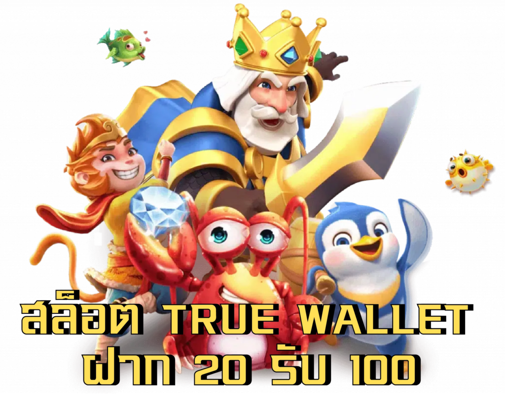 True wallet สล็อต ฝาก 20 รับ100 วอ เลท