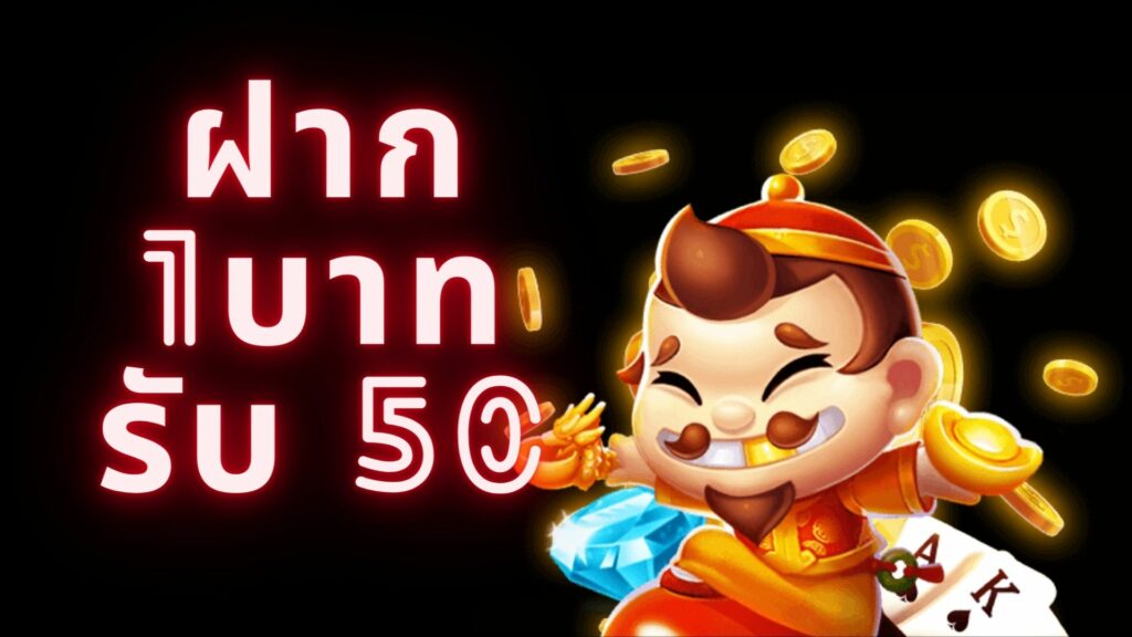 ฝาก 1 บาท รับ 50 ล่าสุด ได้จริง