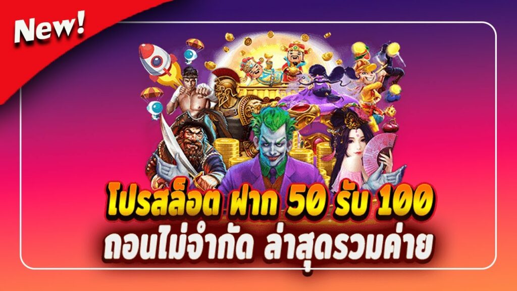 ฝาก 50 รับ 100 ล่าสุด