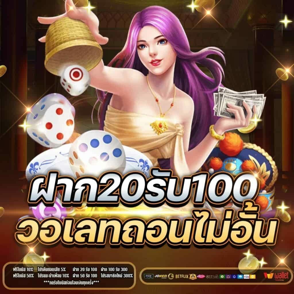 รวมฝาก20รับ100 วอเลท joker ล่าสุด