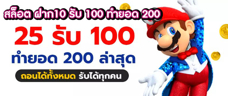 รวมเว็บ ฝาก 25รับ100