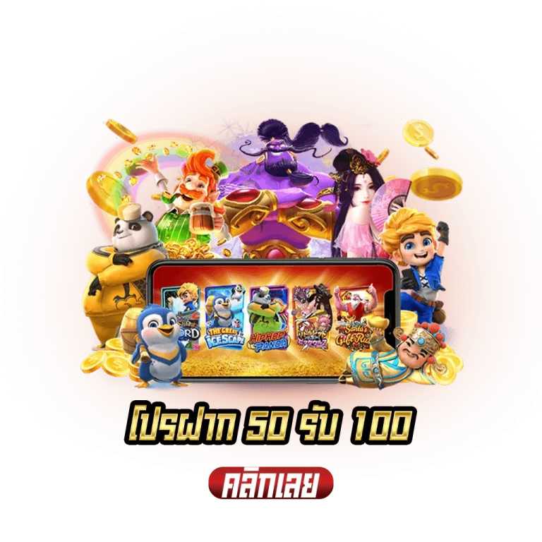 รวมโปรสล็อต50รับ100