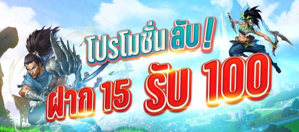 รวมโปรสล็อตฝาก 15 รับ 100ล่าสุด