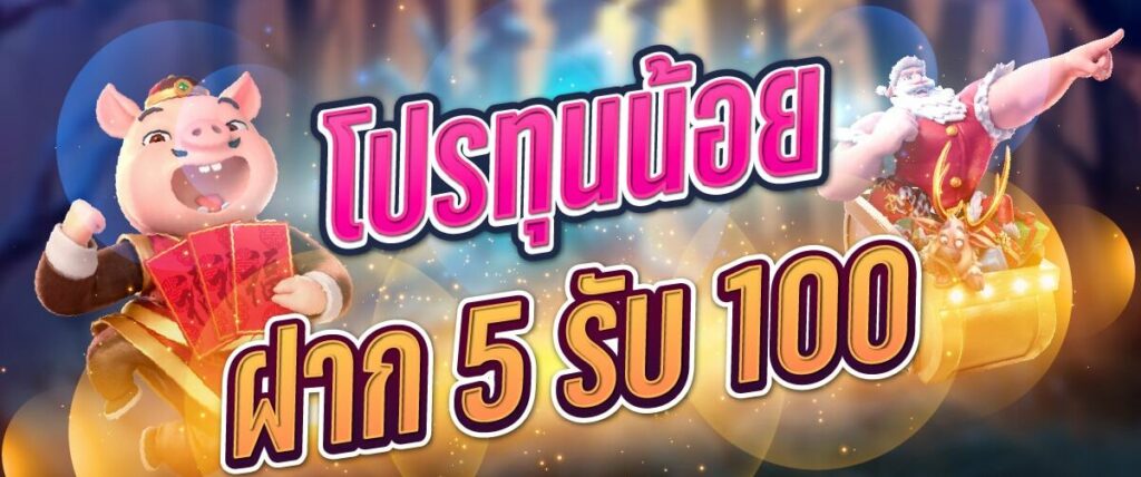 รวมโปรสล็อตฝาก 5 รับ100 ล่าสุด