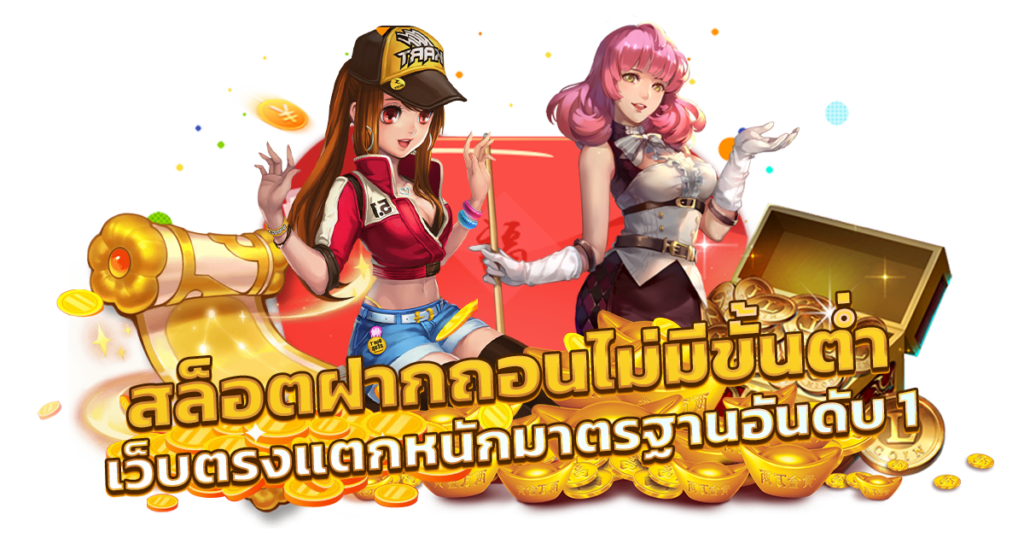 สมัครสมาชิก สล็อต ไม่มี ขั้น ต่ํา