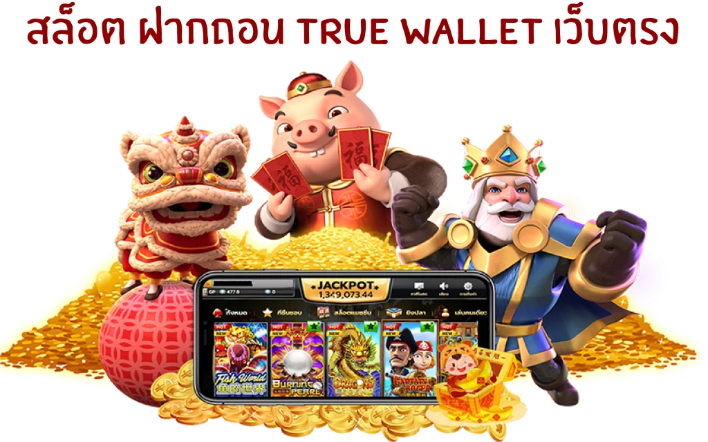 สล็อต ฝากถอน true wallet เว็บตรง